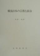 Sengo Nihon no shūkyō to seiji