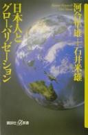 Nihonjin to gurōbarizēshon