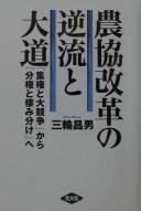 Nōkyō kaikaku no gyakuryū to daidō