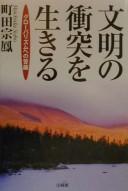 Bunmei no shōtotsu o ikiru