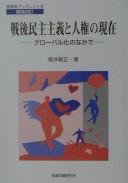 Sengo minshu shugi to jinken no genzai