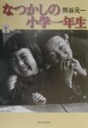 Natsukashi no shōgaku ichinensei