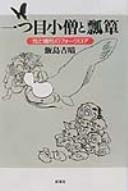 Hitotsume kozō to hyōtan