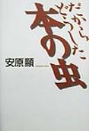 Dakara dōshita hon no mushi
