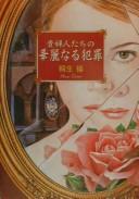 Kifujintachi no kareinaru hanzai