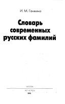 Slovarʹ sovremennykh russkikh familiĭ