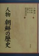 Jinbutsu Chōsen no rekishi