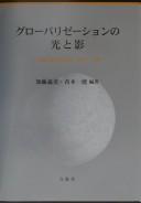 Gurōbarizēshon no hikari to kage