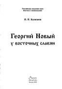 Georgiĭ Novyĭ u vostochnykh slavi︠a︡n