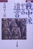 Senchū-ha kara no yuigon