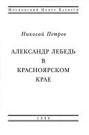 Aleksandr Lebedʹ v Krasnoi︠a︡rskom krae