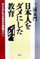 Nihonjin o dame ni shita kyōiku