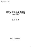 Dang dai Zhongguo dui wai guan xi gai lun, 1949-1999