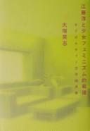 Etō Jun to shōjo feminizumuteki sengo : sabukaruchā bungakuron joshō