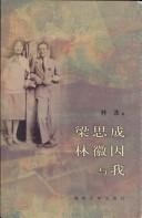Liang Sicheng, Lin Huiyin yu wo