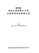 Di si jie tong su wen xue yu ya zheng wen xue quan guo xue shu yan tao hui lun wen ji