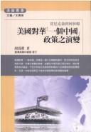 Meiguo dui Hua "yi ge Zhongguo" zheng ce zhi yan bian