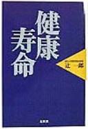Kenkō jumyō