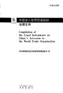 Zhongguo jia ru shi jie mao yi zu zhi fa lü wen jian =
