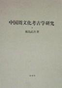 Chūgoku Shū bunka kōkogaku kenkyū