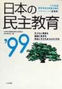 Nihon no minshu kyōiku '98