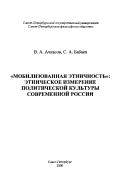 "Mobilizovannai︠a︡ etnichnostʹ"