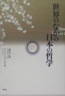 Sekai no naka no Nihon no tetsugaku