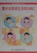 Yutaka na gengo seikatsu no tame ni
