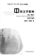 Zhongguo wen xue jing shen
