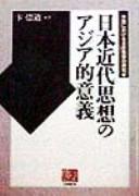 Nihon kindai shisō no Ajia-teki igi