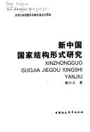 Xin Zhongguo guo jia jie gou xing shi yan jiu =