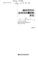 Cheng shi ju zhu qu kong jian jie gou mo shi de yan bian