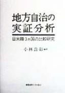 Chihō jichi no jisshō bunseki