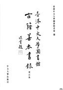 Xianggang Zhong wen da xue tu shu guan gu ji shan ben shu lu