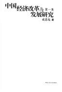 Zhongguo jing ji gai ge yu fa zhan yan jiu