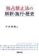 Dokusen kinshihō no kaishaku, shikō, rekishi