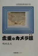 Hiroshige no kamera-gan
