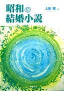 Shōwa no kekkon shōsetsu
