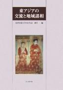 Higashi Ajia no kōryū to chiiki shosō