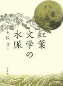 Kōyō bungaku no suimyaku