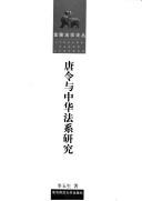 Tang ling yu Zhonghua fa xi yan jiu