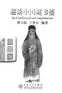 Qu tan Zhongguo cang shu lou =