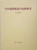 Nitchū shinzoku kōzō no hikaku kenkyū