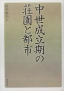 Chūsei seiritsuki no shōen to toshi