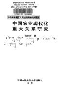 Zhongguo nong ye xian dai hua zhong da guan xi yan jiu
