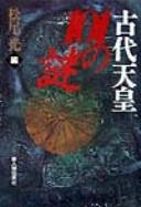 Kodai tennō 101 no nazo