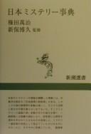 Nihon misuterī jiten