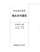 Hubei gu dai jian zhu