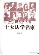 20 shi ji Zhongguo shi da fa xue ming jia