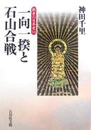 Ikkō ikki to Ishiyama Kassen